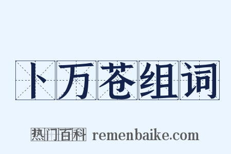 卜万苍组词是什么意思的图片